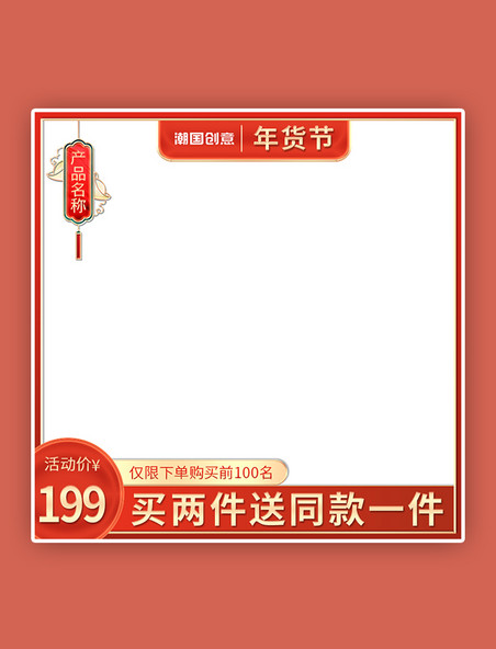 中国风年货节红色国潮主图