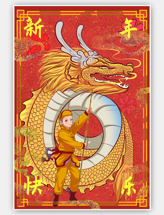 新年快乐舞龙舞狮喜庆海报插画中国风国潮