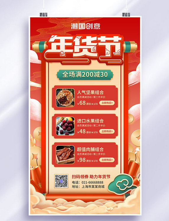 电商年货节活动促销红色中国风手机海报