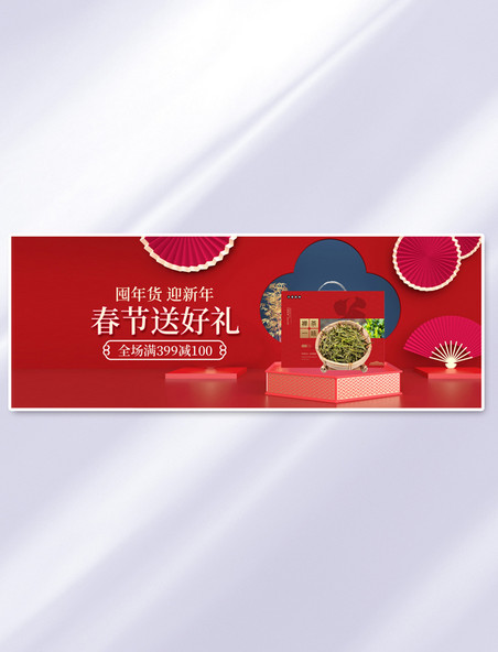 红色年货节茶叶活动中国风banner春节新年