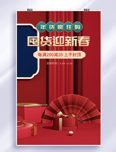 中国风年货节台子红色banner