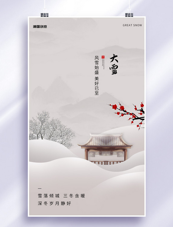 大雪节气二十四节气中国风雪景海报