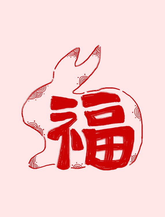 兔年福字卡通笔刷卡通春节新年