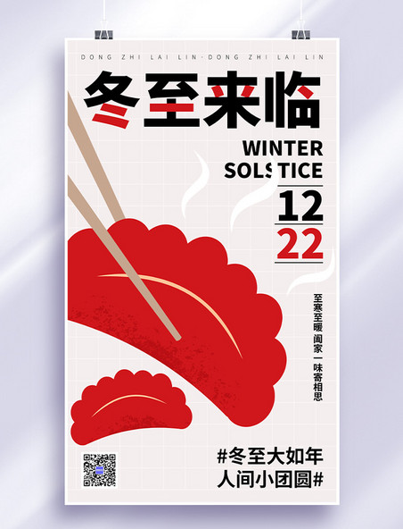冬至节气扁平饺子海报