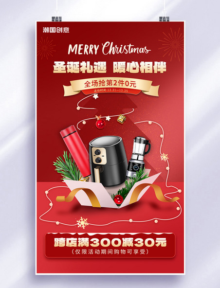 圣诞圣诞节家居电器打折促销满减优惠宣传海报