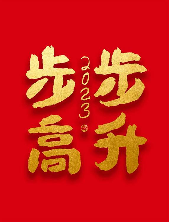 烫金毛笔字春节新年步步高升大气