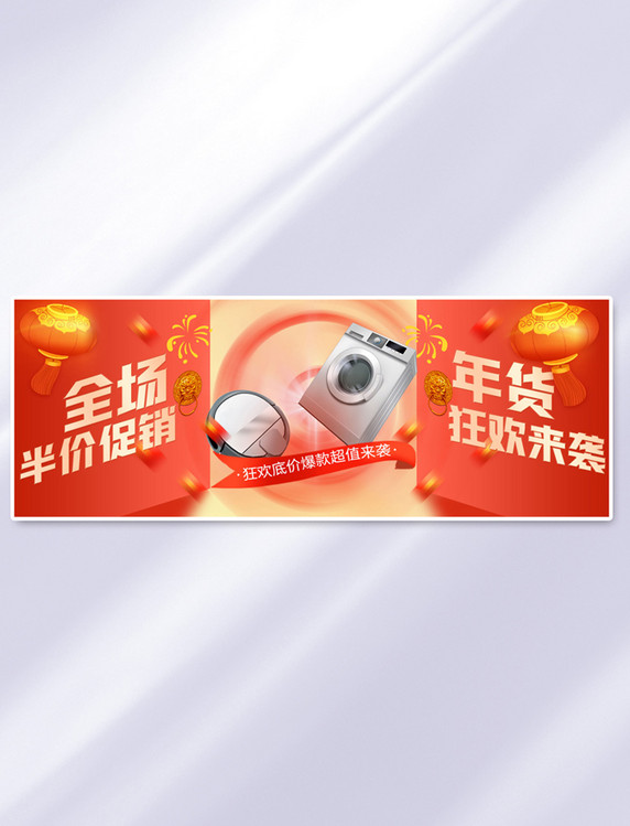 中国风年货节数码家电红色全屏banner