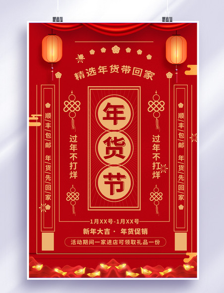 春节年货节促销红色简约海报