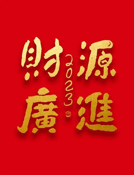 烫金毛笔字春节新年财源广进大气