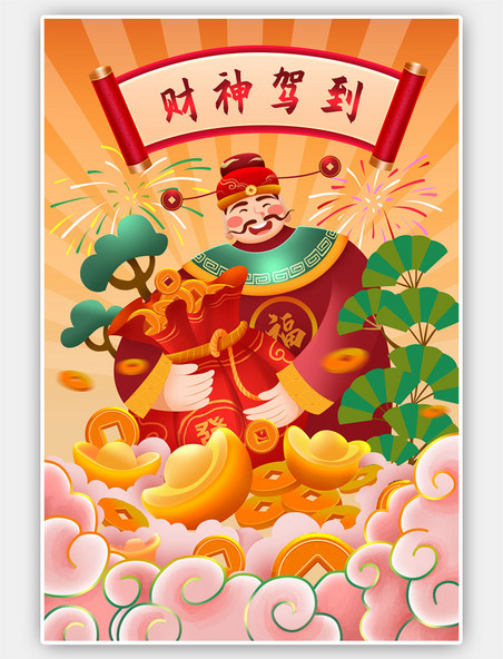 中国风新年春节财神财神爷恭喜发财财神驾到插画 