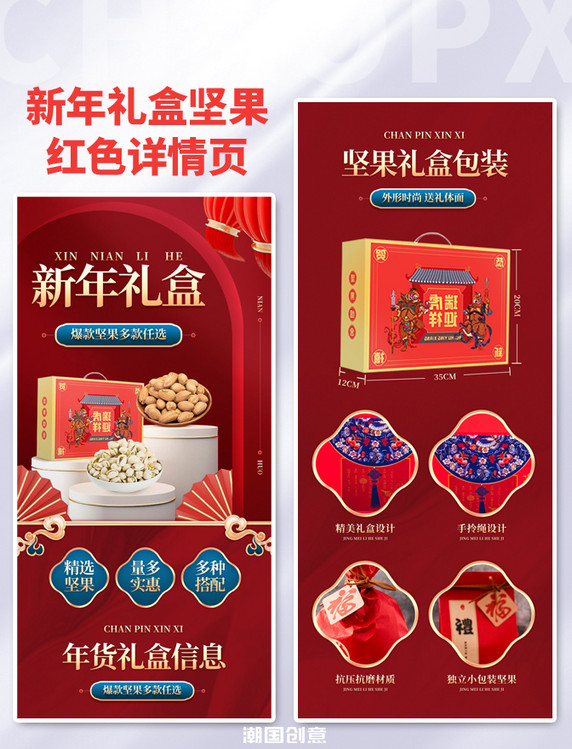 红色新年礼盒坚果中国风详情页