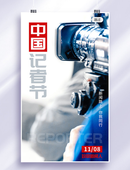 简约海报中国记者节app闪屏创意灰蓝色