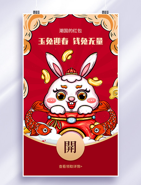春节微信兔年红包app闪屏创意红色