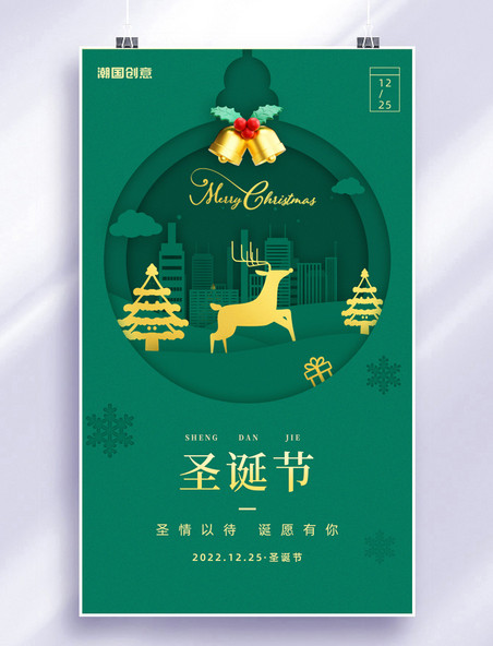圣诞圣诞节平安夜绿金立体剪纸风祝福宣传海报