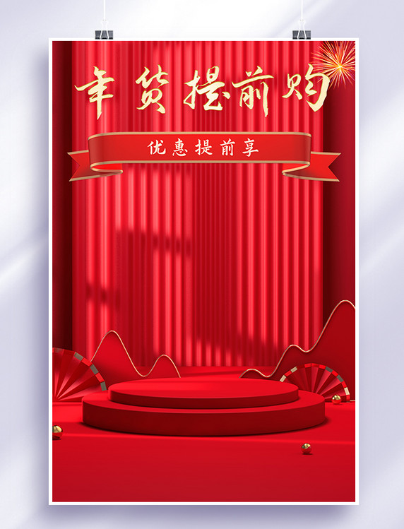 红色C4D展台年货节banner