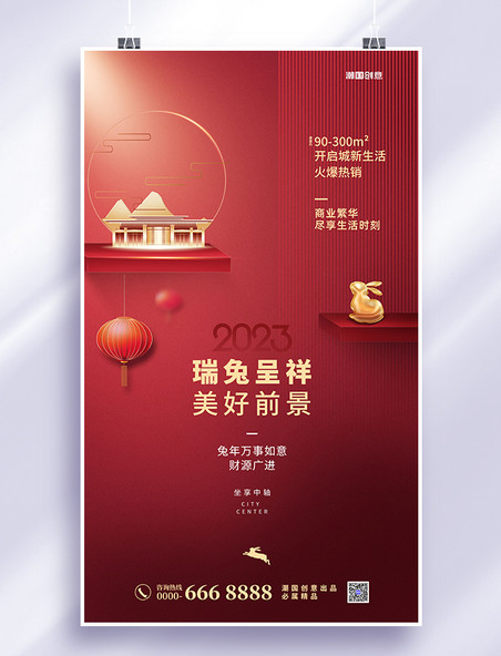 简约兔年2023年新年春节地产房地产深红色海报