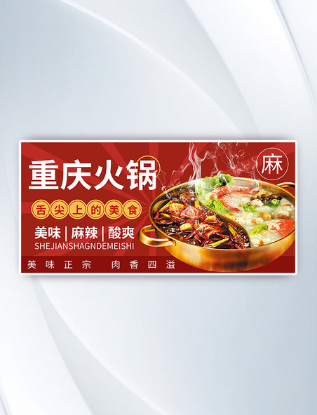 重庆火锅餐饮美食促销banner