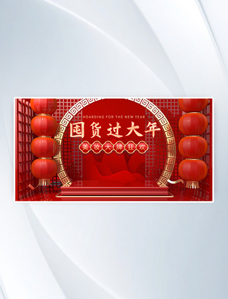 红色喜庆年货节大促满减横版banner
