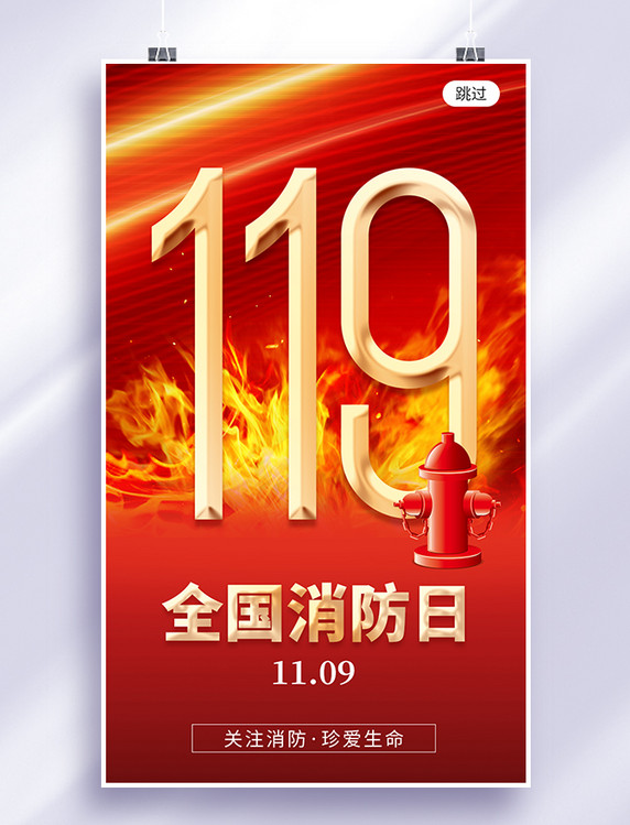 119节日开屏全国消防日app闪屏创意红色消