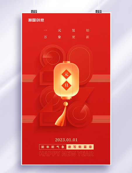 红色剪纸简约2023新年元旦灯笼海报