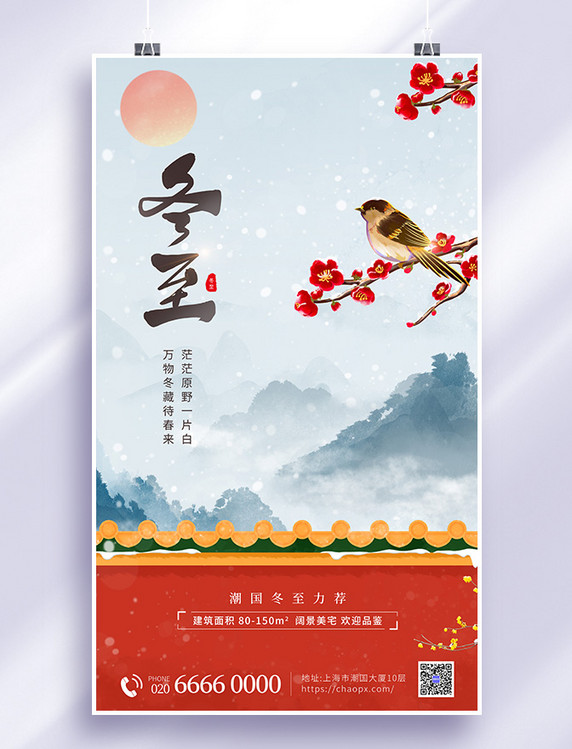 冬至传统节气冬季中国风红墙白雪海报