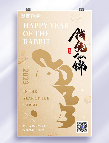 金色简约2023兔年祝福钱兔似锦新年宣传海报