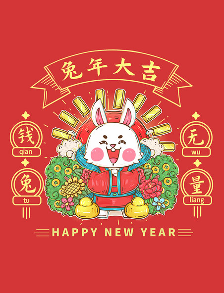 2023兔年新春春节喜庆国潮兔子钱兔无量