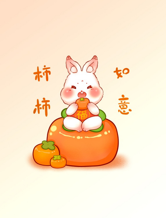 兔年喜庆兔子与柿子事事如意春节小元素