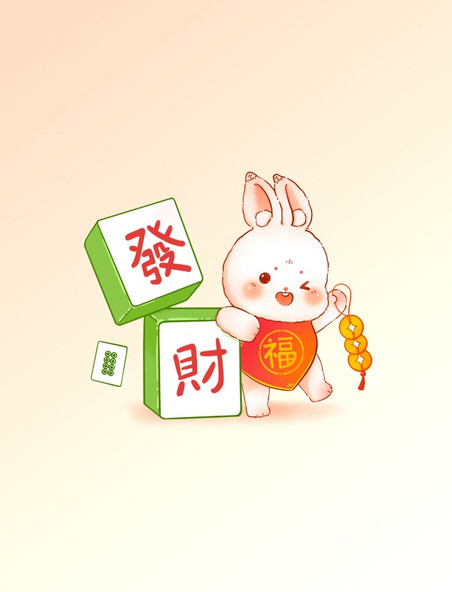 兔年喜庆兔子与麻将发财春节小元素