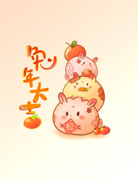 兔年三只兔子抱着橘子兔年大吉卡通春节小元素
