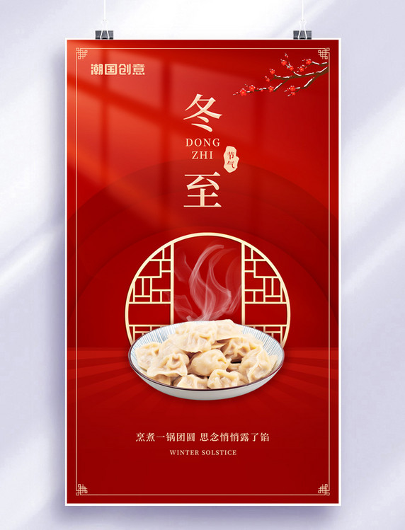 冬至吃汤圆饺子红金色节日喜庆宣传海报