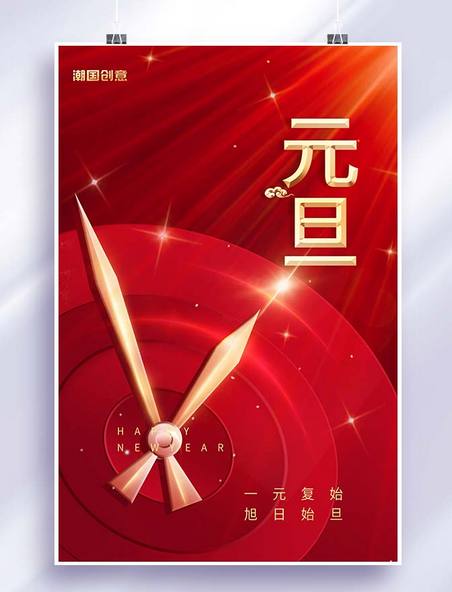红色中国风2023喜庆元旦海报