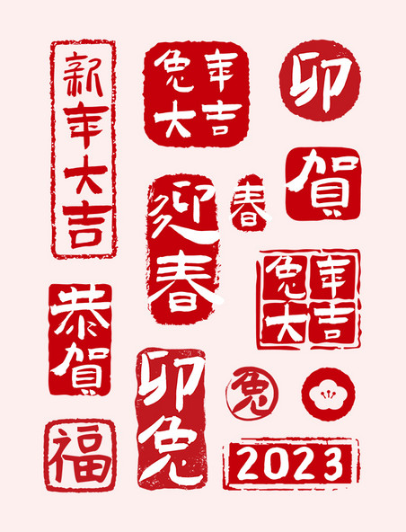 兔年春节新春新年成语祝福书法字体印章