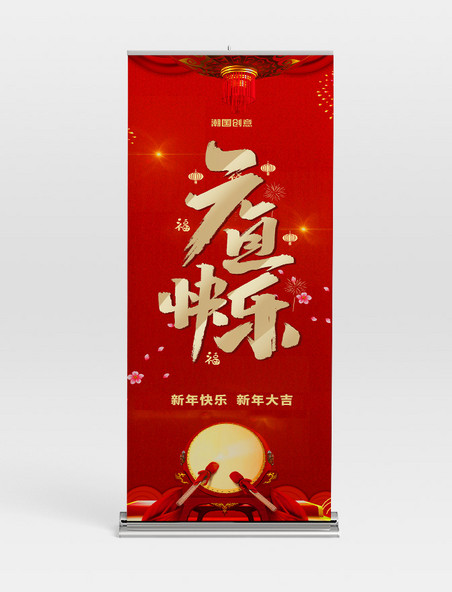 兔年新年元旦快乐红色中国风道旗