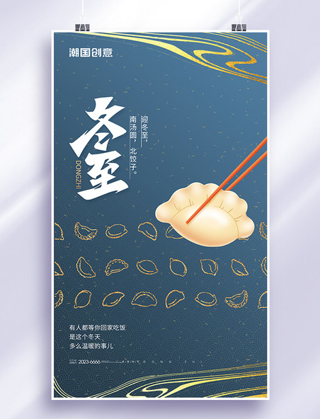 冬至节气饺子创意中式海报
