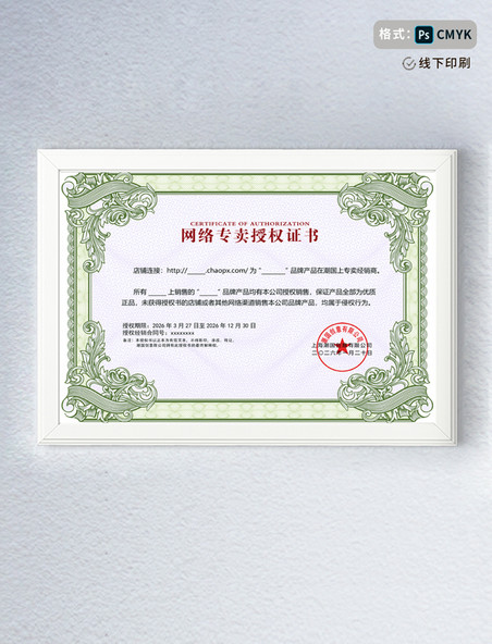 中国风网络专卖授权书荣誉证书模板