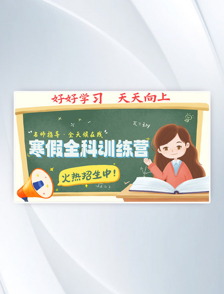 寒假训练营教育行业banner插画