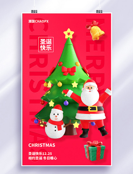 圣诞快乐平面海报设计