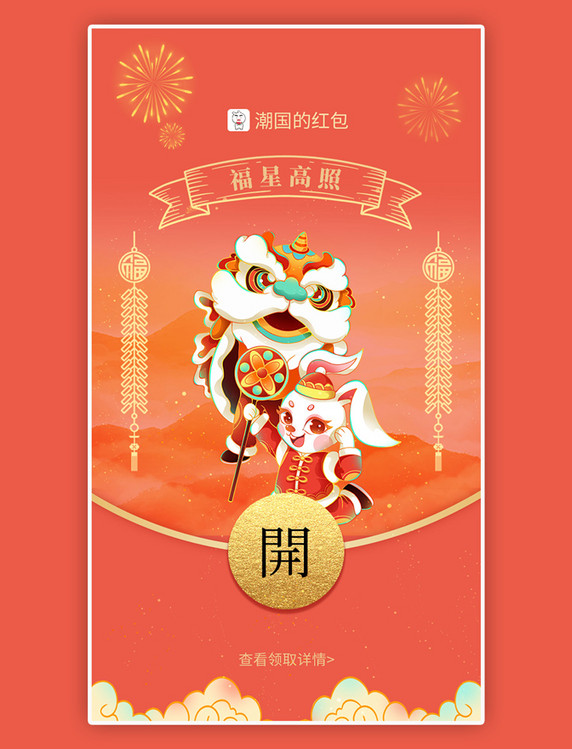 兔年红包春节新年微信红包中国风红色福星高照