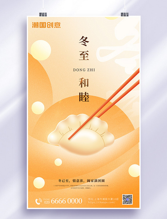 冬至传统节气饺子渐变弥散宣传海报