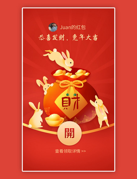 新年红包兔年春节微信红包app主界面喜庆红色兔