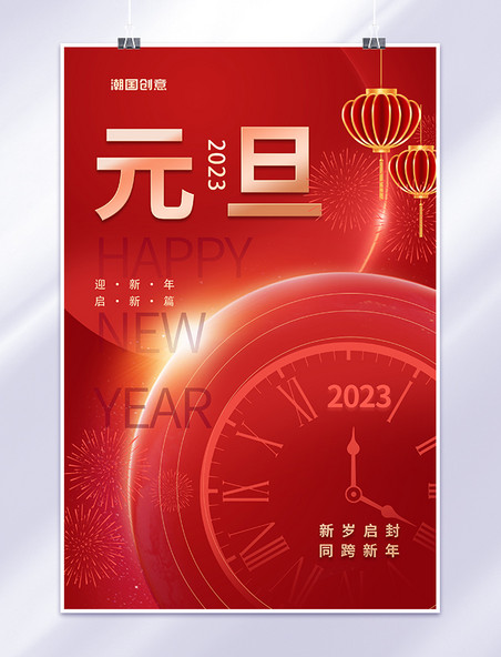 元旦新年喜庆灯笼时钟红色中国风海报
