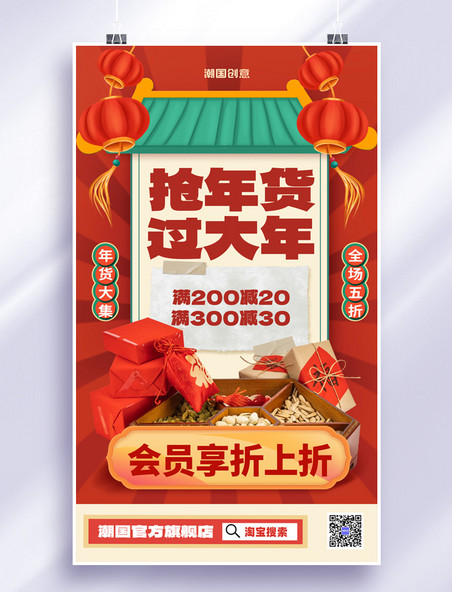 中国风抢年货过大年年货年货节促销电商活动海报