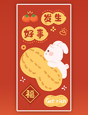 2023兔年春节新春新年好事发生祝贺祝福成语可爱喜庆红包壁纸