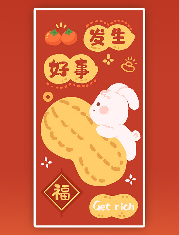 2023兔年春节新春新年好事发生祝贺祝福成语可爱喜庆红包壁纸