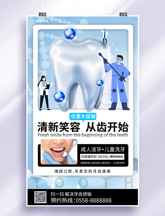 口腔医疗洁牙洗牙牙齿健康促销海报