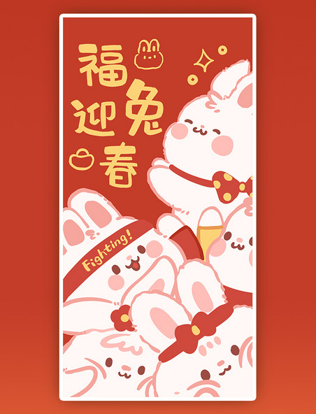 2023兔年春节新春新年福兔迎春祝贺祝福成语可爱喜庆红包壁纸