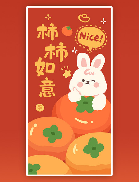 2023兔年春节新春新年柿柿如意祝贺祝福成语可爱喜庆红包壁纸