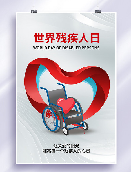 红白简约世界残疾人日海报