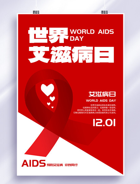 红色简约世界艾滋病日红绸带海报